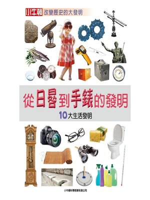 cover image of 從日晷到手錶的發明：10大生活發明
